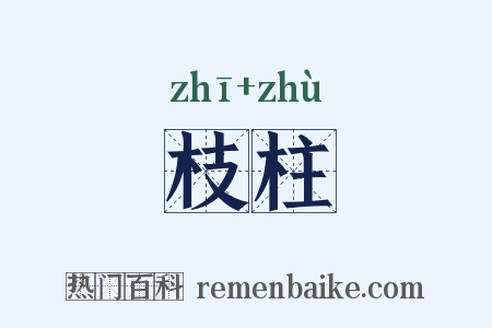 枝柱是什么意思的图片